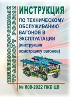 Инструкция по техническому обслуживанию вагонов в эксплуатации (инструкция осмотрщику вагонов) № 808-2022 ПКБ ЦВ