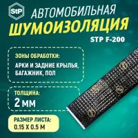 Шумоизоляция STP F-200 (15см х 50см) 1ШТ