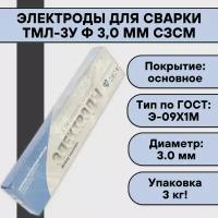 Электроды для сварки ТМЛ-3У ф 3,0 мм (3 кг) сзсм