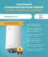 Бойлер комбинированный ELDOM THERMO 100 TRG WV10046TRG