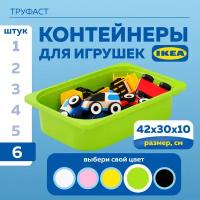 Контейнер для игрушек икеа труфаст TROFAST, 6 шт, 42x30x10 см, зеленый