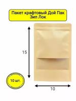 Крафтовый Дой пак Зип лок пакет с окном 10х15 см. 10 шт