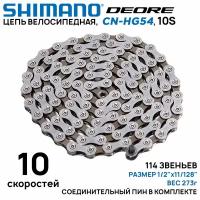 Цепь для велосипеда Shimano Deore CN-HG54 на 10 скоростей, 114 звеньев, соединительный пин (1 шт) (без фирменного бокса)