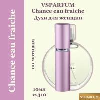 VSPARFUM Chance eau fraiche, духи для женщин 10мл