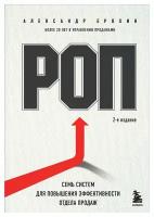 РОП. Семь систем для повышения эффективности отдела продаж. 2-е изд. Ерохин А. А. ЭКСМО