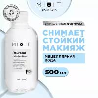 MIXIT Очищающая мицеллярная вода для для снятия водостойкого макияжа YOUR SKIN, 500 мл