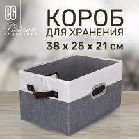 Короб для хранения ЕГ Platinum 38х25х21 кож