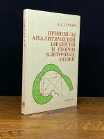 Принципы аналитической биологии и теории клеточных полей 1991