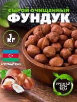 Фундук сырой очищенный 1 кг