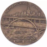 Дипломы, медали, значки: Медаль настольная "Москва. Ленинские горы", томпак, медальер: Волков С, ЛМД, СССР, 1962 г