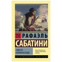 Одиссея капитана Блада. Сабатини Р