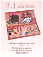 Набор детской косметики DIY Beads MAKE UP SERIES. 2 в 1 - косметический набор и творческий набор для создания браслетов из бусинок