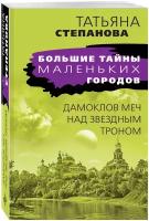 Степанова Т. Ю. Дамоклов меч над звездным троном