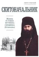 Скитоначальник.Жизнь и судьба игумена Серафима(Кузнецова) Стегний П., изд.Индрик