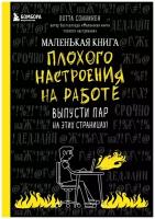 Маленькая книга плохого настроения на работе. Выпусти пар на этих страницах! (Соннинен Л.)