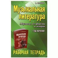 Музыкальная литература. Музыка, ее формы и жанры: 1 год обучения: рабочая тетрадь. 11-е изд