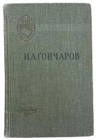 Гончаров И. А. "Обломов" 1958 г. Гос. учебно-педагогическое изд