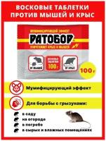 Восковые таблетки "Ратобор" против крыс и мышей 100 г - 1 упаковка, Ваше хозяйство, отрава, яд для грызунов