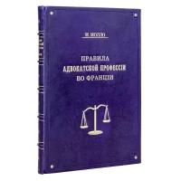 Молло М. "Правила адвокатской профессии во Франции"