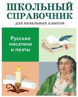 Школьный справочник для начальных классов. Русские писатели и поэты