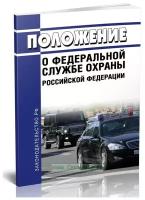 Положение о Федеральной службе охраны Российской Федерации. Последняя редакция - ЦентрМаг