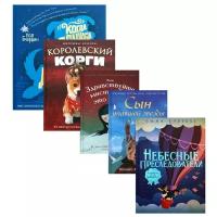 Вселенная лучших историй для детей (комплект из 5-х книг)