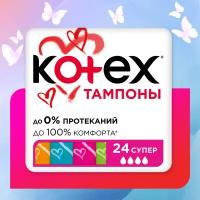 Тампоны Kotex Супер 24шт