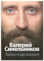 Тайны подсознания | Синельников Валерий Владимирович