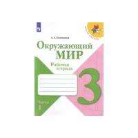 Окружающий мир. 3 класс. Рабочая тетрадь. В 2-х частях. Комплект. ФГОС