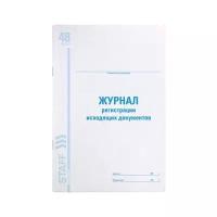 Журнал регистрации исходящих документов, 48 л., картон, офсет, А4 (200х290 мм), STAFF, 130087