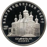 5 рублей 1989 Proof "Благовещенский собор Московского Кремля"