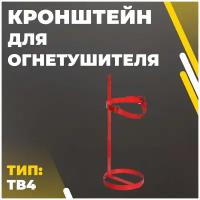 Кронштейн для огнетушителя ТВ4