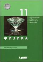 Физика. 11 класс. Учебник Базовый уровень / Генденштейн Л.Э., Булатова А.А., Корнильев И.Н., Кошкина А.В. / 2021