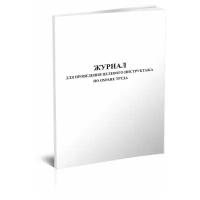 Журнал для проведения целевого инструктажа по охране труд, 60 стр, 1 журнал, А4 - ЦентрМаг