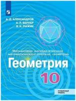 Александров Александр Данилович "Геометрия. 10 класс. Учебник. Углублённый уровень" офсетная