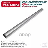 Труба Глушителя Прямая Universal /D=76mm L=1000mm Cbd Tral761000 CBD арт. TRAL761000