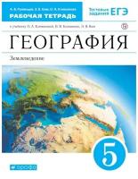 Румянцев А.В., Климанова О.А. География 5 класс Рабочая тетрадь Землеведение