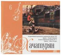 AUDIO CD великие композиторы. Том 06. Хачатурян. Спартак. CD+буклет. Коллекция. 1 CD