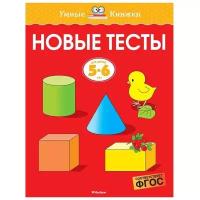 Земцова О.Н. "Книга Новые тесты (5-6 лет). Земцова О.Н."