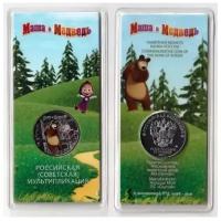 Монета Россия 2021 25 рублей Маша и Медведь. Цветная монета в блистере