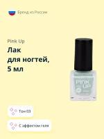 Лак для ногтей PINK UP MINI GEL с эффектом геля тон 03, 5 мл