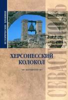 Исторические хроники. Херсонесский колокол | Прокопенков Вадим Николаевич