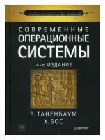 Современные операционные системы. 4-е изд