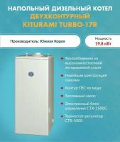 Котел дизельный Kiturami TURBO-17 A11E100010 (Китурами) напольный двухконтурный