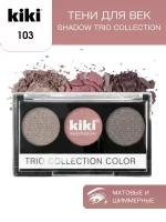 Тени для век KIKI Shadow Trio Collection Color 103, палетка теней