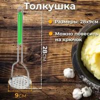 Толкушка для пюре из картофеля, картофелемялка для пюре нержавеющая, пресс для пюре