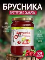 Протертая брусника с сахаром 0.5 л - 550 гр