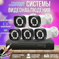 Камера видеонаблюдения комплект 5шт 2MP ST-KIT-A52HD-L