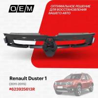 Решетка радиатора внутренняя часть для Renault Duster 1 623925613R, Рено Дастер, год с 2011 по 2015, O.E.M