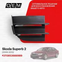 Решетка в бампер нижняя правая для Skoda Superb 2 3T0 853 666 9B9, Шкода Суперб, год с 2008 по 2013, O.E.M